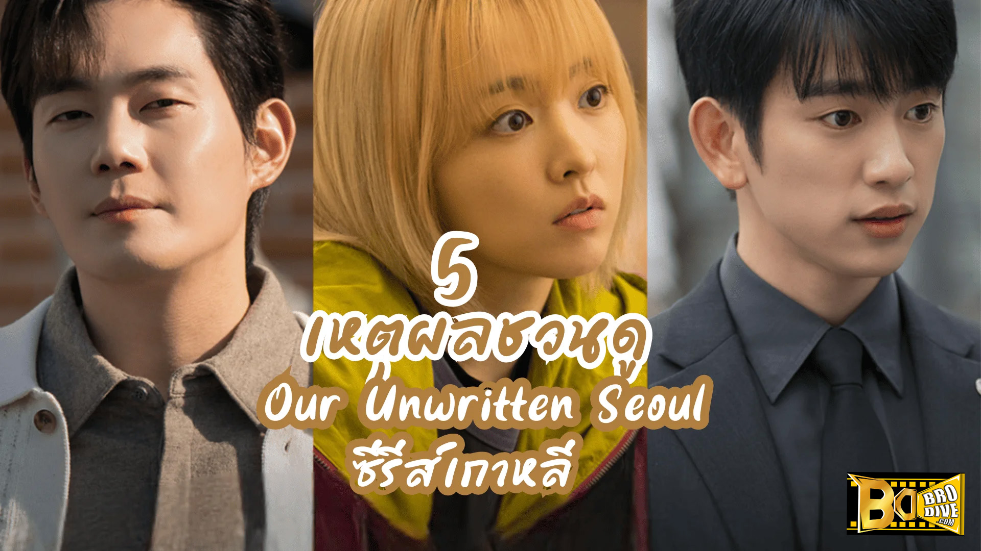 ดูซีรี่ย์ เขียนชีวิตใหม่ในกรุงโซล Our Unwritten Seoul (2025)-ซับไทย