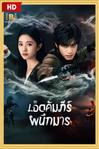 ดูซีรีย์ เจ็ดคัมภีร์ผนึกมาร The Seven Relics of ill Omen 2025