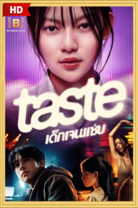 ดูซีรีย์ เด็กเจนแซ่บ TASTE 2025