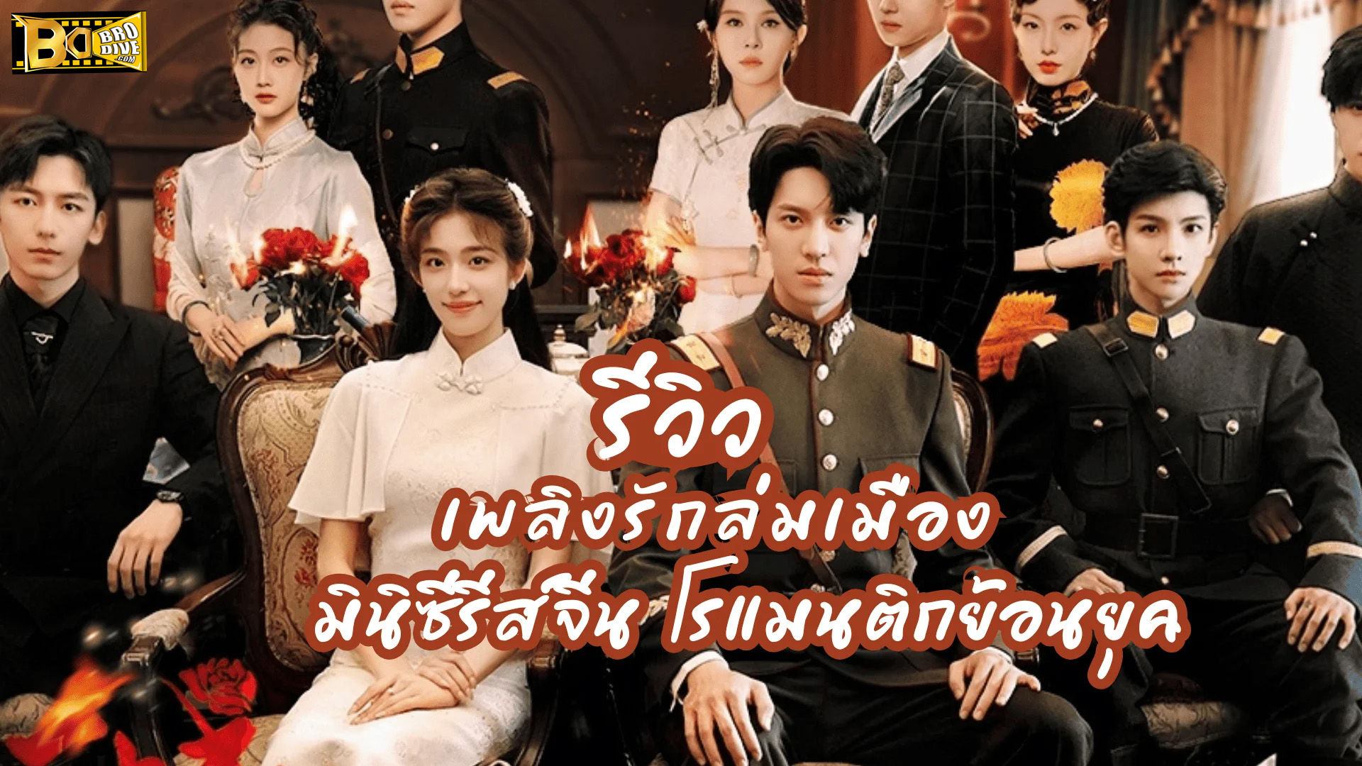 Blazing Elegance (2025) เพลิงรักล่มเมือง ซับไทย