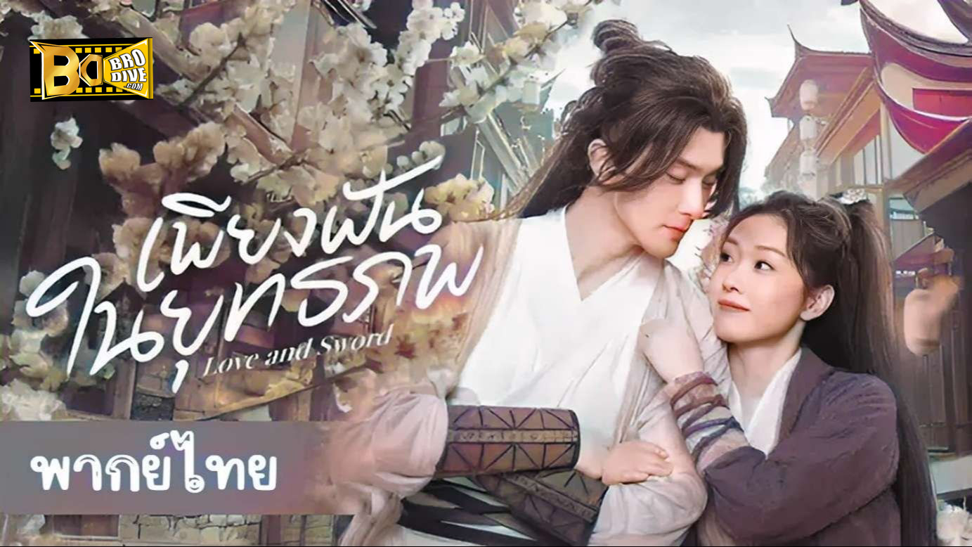 ดูซีรี่ย์ เพียงฝันในยุทธภพ Love and Sword (2025) พากย์ไทย