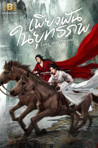ดูซีรี่ย์ เพียงฝันในยุทธภพ Love and Sword (2025) พากย์ไทย