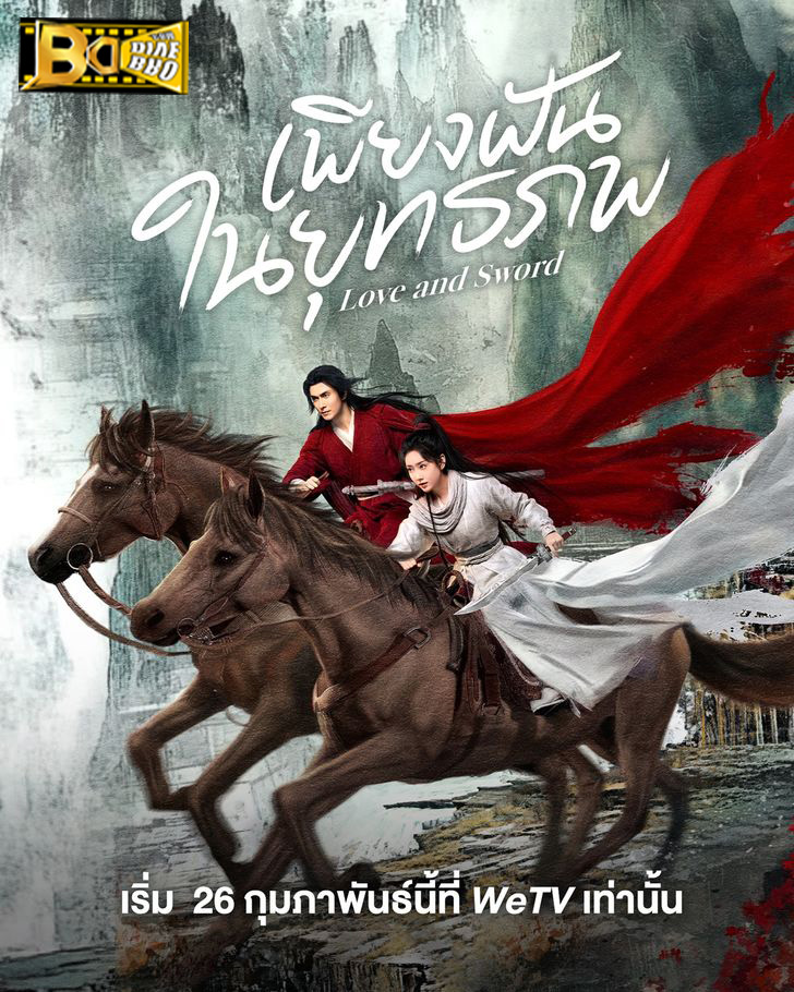 ดูซีรี่ย์ เพียงฝันในยุทธภพ Love and Sword (2025) พากย์ไทย