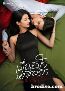 ดูซีรี่ย์ เมื่อหัวใจห่างไกลรัก Love in the Edge of Divorce (2025)-TH