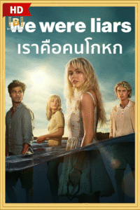 ดูซีรีย์ เราคือคนโกหก We Were Liars 2025