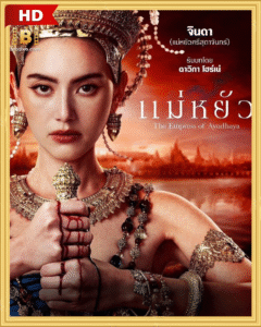 ดูซีรีย์ แม่หยัว The Empress of Ayodhaya 2024
