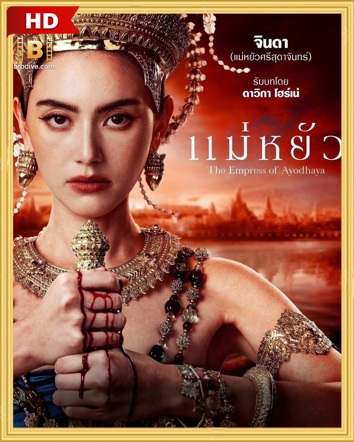 ดูซีรีย์ แม่หยัว The Empress of Ayodhaya 2024