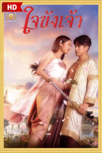 ดูซีรีย์ ใจขังเจ้า Captive Heart 2025 