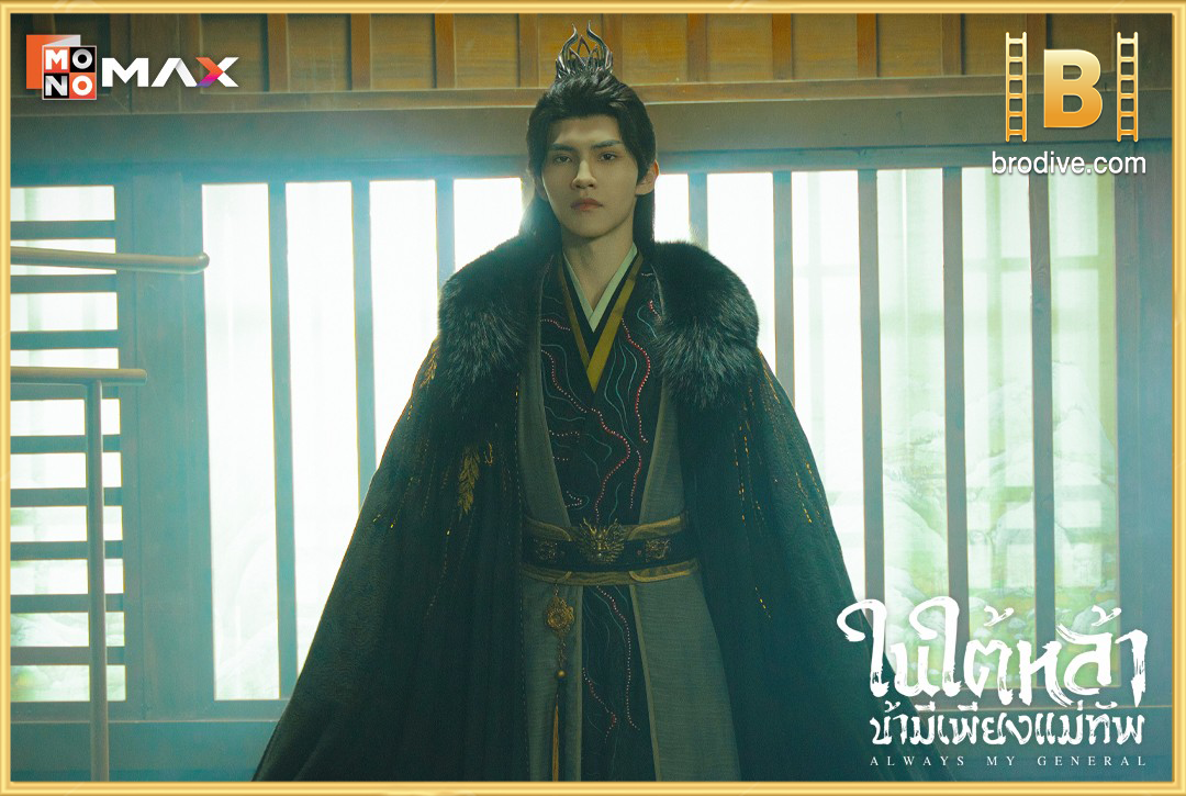 ในใต้หล้า-ข้ามีเพียงแม่ทัพ-Always-My-General-brodive-2