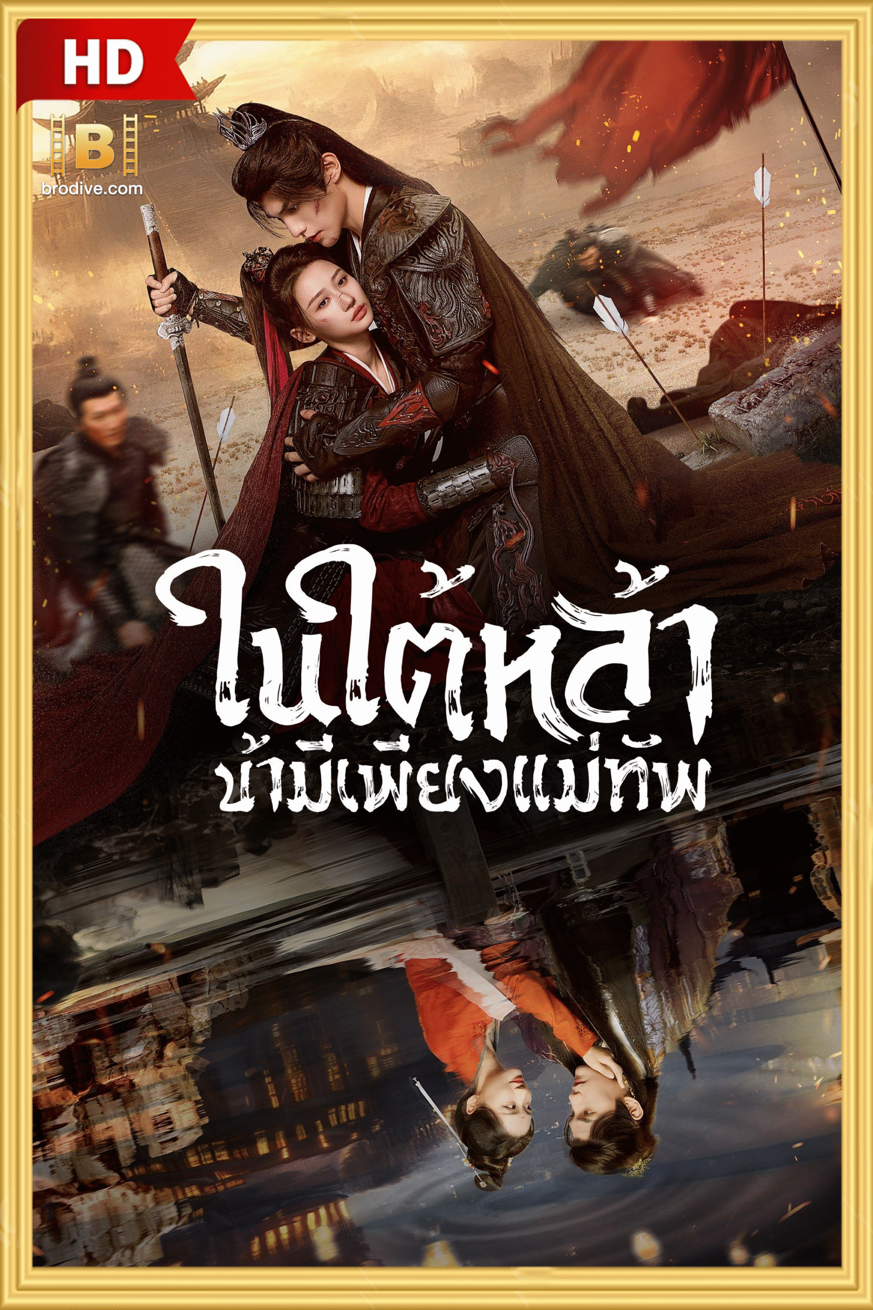 ดูซีรีย์ ในใต้หล้า ข้ามีเพียงแม่ทัพ Always My General 2025