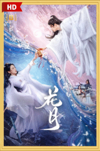 ดูซีรีย์ ใยรักสามชาติภพ Bloom Once More 2025