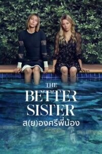 ดูซีรีย์ ส(ย)องศรีพี่น้อง The Better Sister 2025 Season 1