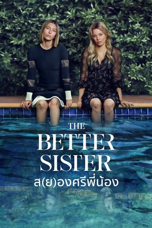 ดูซีรีย์ ส(ย)องศรีพี่น้อง The Better Sister 2025 Season 1