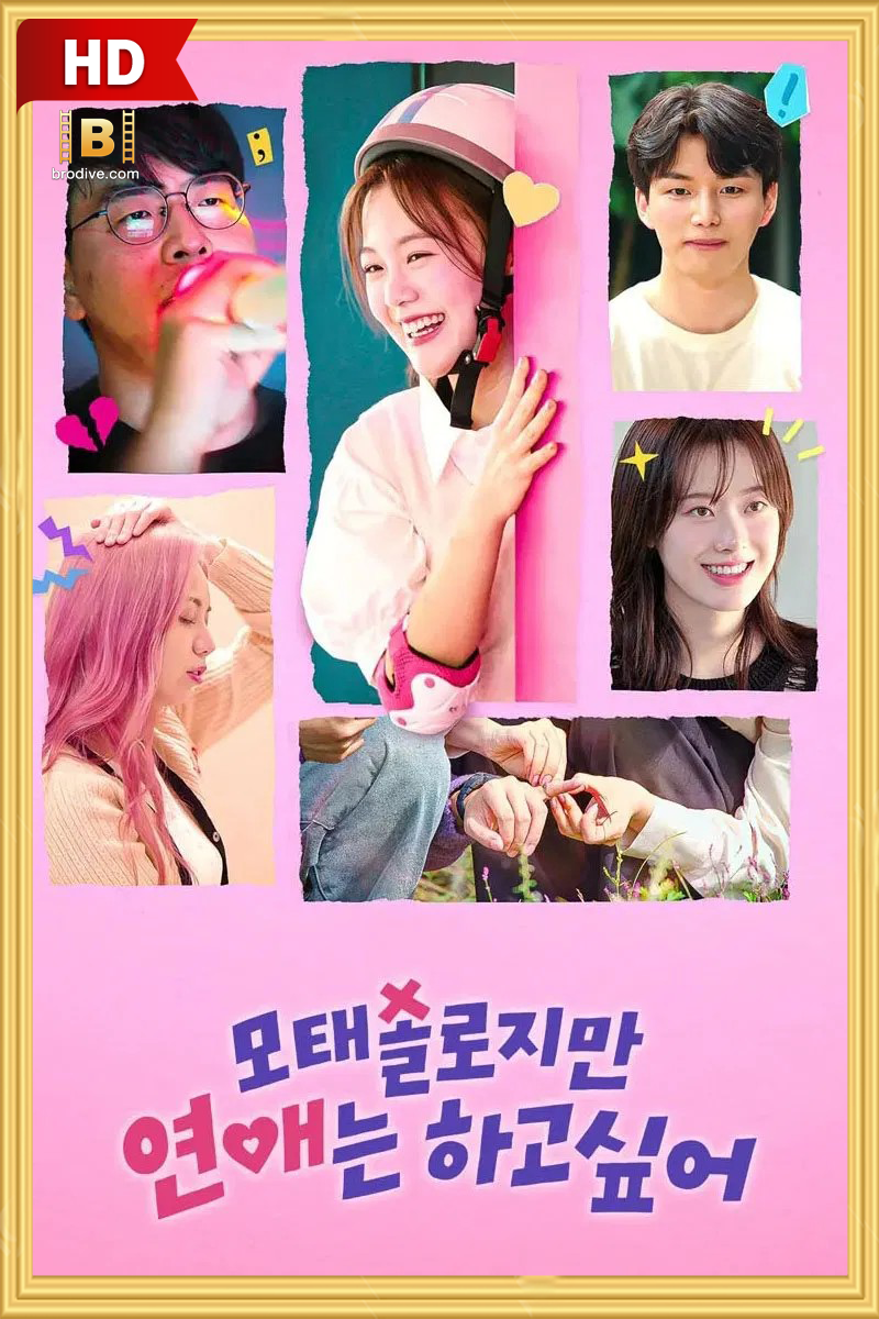 ดูซีรี่ย์ Better Late Than Single ไม่สายที่จะหายโสด 2025