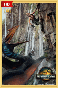 ดูหนัง Jurassic World Rebirth จูราสสิค เวิลด์ พากย์ไทย 2025