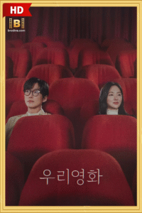 ดูซีรีย์ Our Movie ภาพยนตร์ของเรา พากย์ไทย 2025