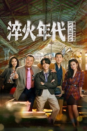 ดูซีรี่ย์ Created in China 2025  ซับไทย Season 1