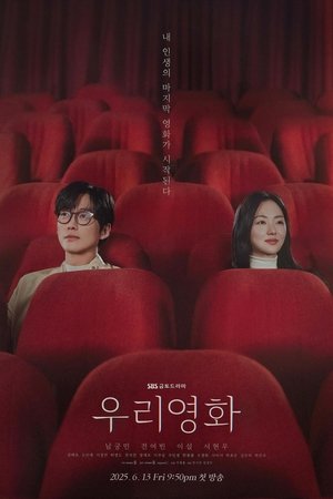 ดูซีรีย์ Our Movie ภาพยนตร์ของเรา พากย์ไทย 2025 Season 1