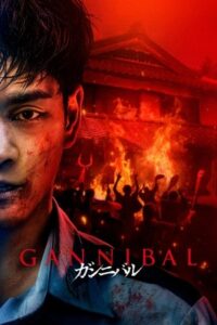 ดูซีรีย์ หมู่บ้านกินคน พากย์ไทย GANNIBAL SS1 – SS2 Season 2