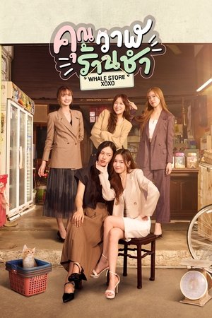 ดูซีรีย์ คุณวาฬร้านชำ Whale Store xoxo 2025 Season 1