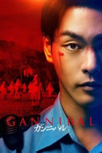 ดูซีรีย์ หมู่บ้านกินคน พากย์ไทย GANNIBAL SS1 – SS2 Season 1