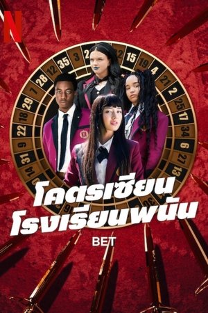 ดูซีรีย์ โคตรเซียนโรงเรียนพนัน พากย์ไทย BET 2025 Season 1