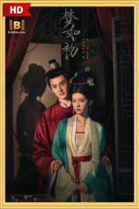 ดูซีรีย์ ความฝันดั่งแรกพบ A Dream Like The True Love 2025