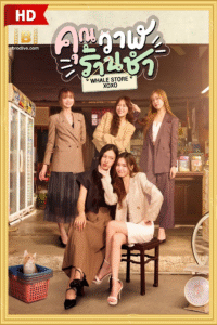 ดูซีรีย์ คุณวาฬร้านชำ Whale Store xoxo 2025