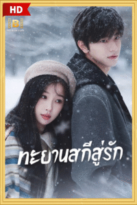 ดูซีรีย์ ทะยานสกีสู่รัก พากย์ไทย Ski Into Love 2025