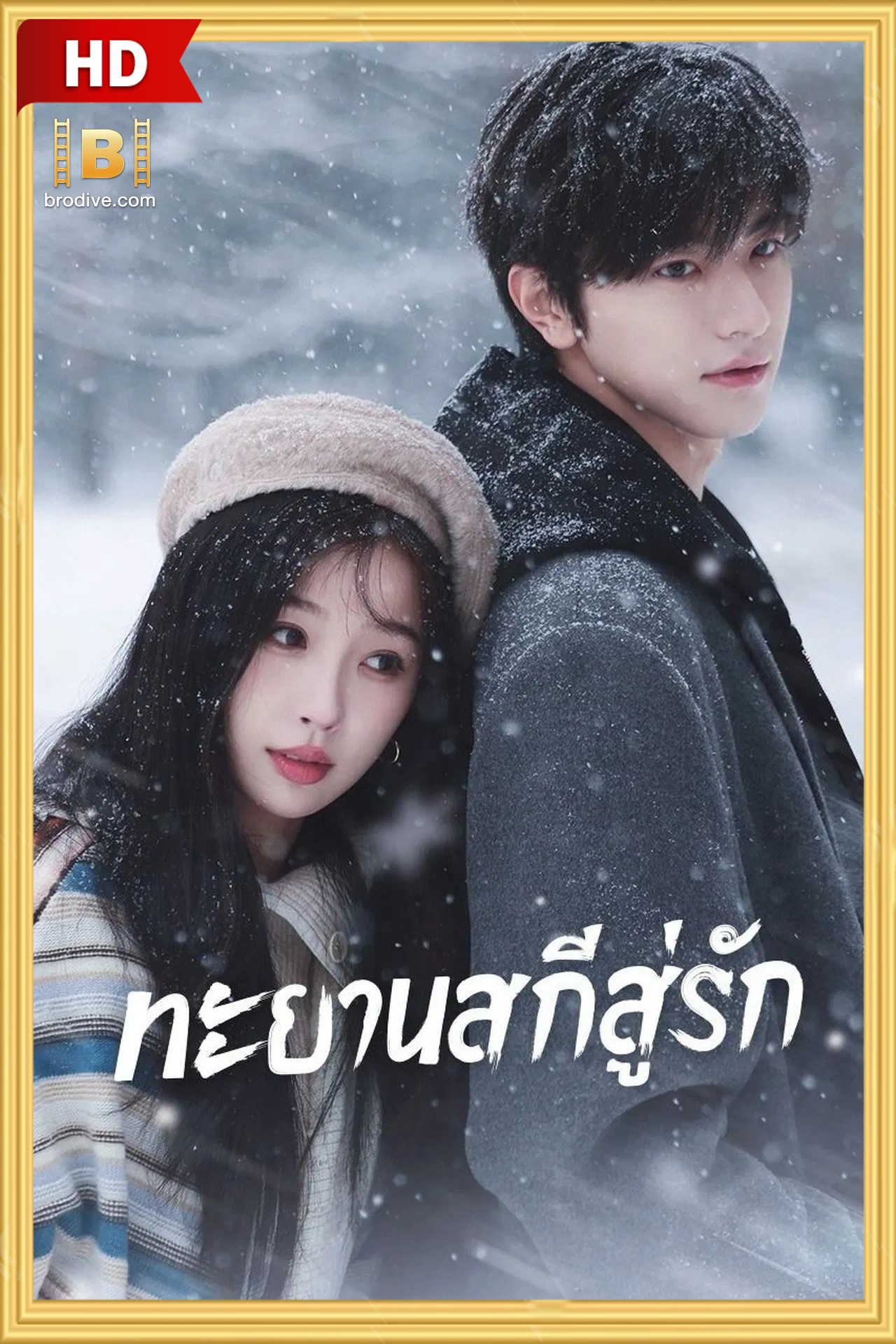 ดูซีรีย์ ทะยานสกีสู่รัก พากย์ไทย Ski Into Love 2025