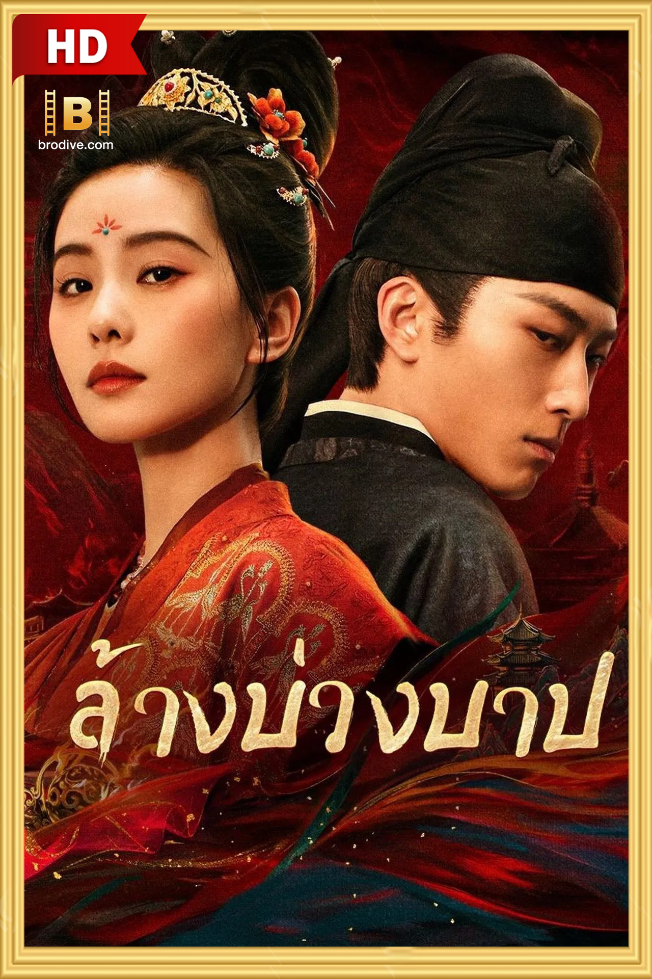 ดูซีรีย์ ล้างบ่วงบาป พากย์ไทย Kill My Sins 2025