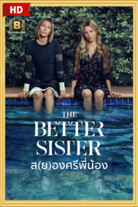 ดูซีรีย์ ส(ย)องศรีพี่น้อง The Better Sister 2025