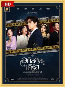 ดูหนัง อคิลลิส เคิร์ส กับสมบัติต้องคำสาป พากย์ไทย