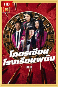 ดูซีรีย์ โคตรเซียนโรงเรียนพนัน พากย์ไทย BET 2025
