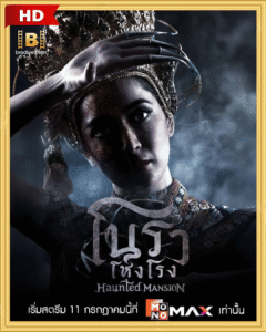 ดูซีรี่ย์ โนราโหงโรง Created in China 2025  พากย์ไทย